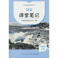 义务教育教科书  语文  课堂笔记 七年级 上册