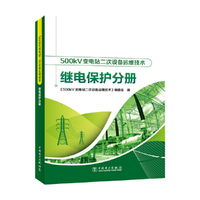 500kV变电站二次设备运维技术 继电保护分册