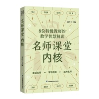 名师课堂内核：8位特级教师的教学智慧解读 雷玲主编 一线名师 教学艺术 精选案例