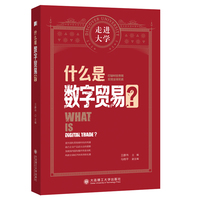 什么是数字贸易 走进大学系列丛书