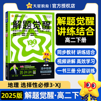 解题觉醒选择性必修3 地理 XJ （湘教新教材）高二下 同步练习2025年新版 天星教育