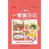 小学生一整篇日记