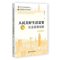 人民美好生活需要与社会政策创新（2023）