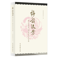 梅韵流芳 （ 梅兰芳诞辰130周年纪念文集）