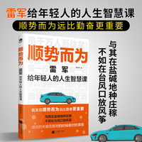 顺势而为: 雷军给年轻人的人生智慧课