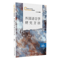 外国语言文学学科研究生核心课程教材:外国语言学研究方法