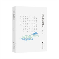 庄子的管理别义