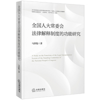 全国人大常委会法律解释制度的功能研究