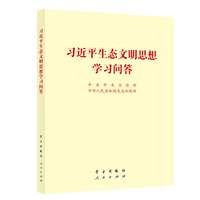 习近平生态文明思想学习问答 16开