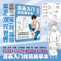 漫画入门线稿描摹本：美少年篇