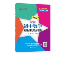 全新初中数学综合技能训练（六年级第二学期）（第2版）