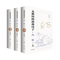 无愁河的浪荡汉子·八年（黄永玉自传体长河小说，一个湘西少年的逍遥游，全新修订，对故乡与时光的深情致意，行云流水般的质感）