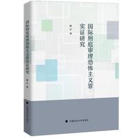 国际刑庭审理恐怖主义罪实证研究