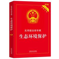 生态环境保护——实用版法规专辑系列（新8版）
