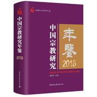 中国宗教研究年鉴2018