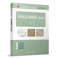 书法基础教程(第三版) 普通高等教育“十四五”规划教材 配数字资源(微课课件+教学课件+教学大纲)