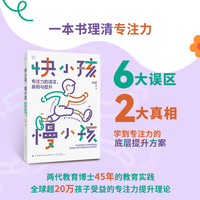 快小孩，慢小孩：专注力的误区、真相与提升