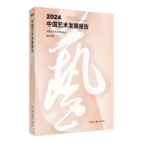 2024中国艺术发展报告