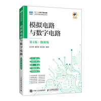 模拟电路与数字电路（第4版 微课版）