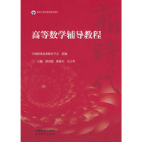 高等数学辅导教程