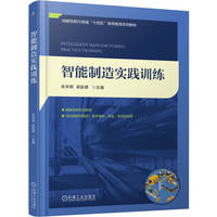 智能制造实践训练   朱华炳 梁延德