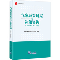 气象政策研究与决策咨询(2020-2023年)