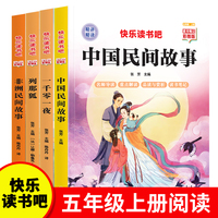 快乐读书吧五年级上册（全4册）中国民间故事+一千零一夜+非洲民间故事+列那狐