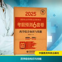 药学综合知识与技能
