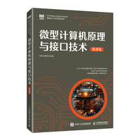 微型计算机原理与接口技术（微课版）