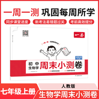 2025秋一本初中生物学周末小测卷七年级上册RJ人教版生物同步考点周末检测卷单元培优卷期中期末模拟考测试卷