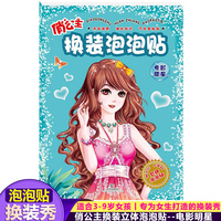 俏公主换装泡泡贴 电影明星 立体游戏儿童手工贴纸 专为女生打造的换装秀贴纸书