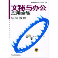 文秘与办公应用全能培训教程/零距离电脑培训学校(零距离电脑培训学校)