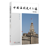 中国海关史十六讲（修订版）