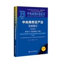 中央商务区产业发展报告（2025）新质生产力优化城市产业链