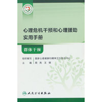 心理危机干预和心理援助实用手册——群体干预