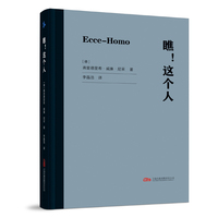 瞧！这个人 尼采最后的诚实自白 轻盈口袋本