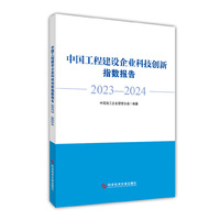中国工程建设企业科技创新指数报告 2023—2024