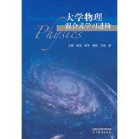 大学物理混合式学习进阶