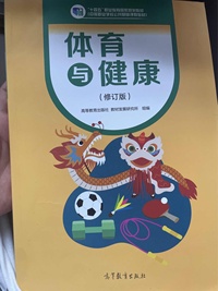 体育与健康(修订版)
