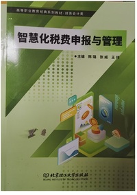 智慧化税费申报与管理 