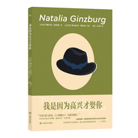 我是因为高兴才娶你 文学偶像娜塔莉亚金兹伯格经典喜剧作品 当当自营正版