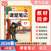 2026春课堂笔记四年级下册语文人教版小学语文课本同步讲解教材全解课本原文批注学霸课堂笔记【荣恒】