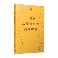 一滴雨从屋顶落进我的啤酒 永远在路上的垮掉派作家凯鲁亚克俳句集 一本可以随身携带随时为您提供禅风诗意和情绪价值的口袋诗