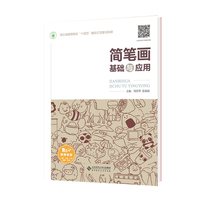 简笔画基础与应用