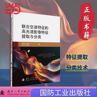 联合空谱特征的高光谱影像特征提取与分类 国防工业出版社 当当书籍