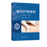 瑞金护理精粹（技术篇·第二卷）