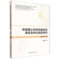 省级国土空间功能时空演变及优化调控研究-（以湖南省为例）