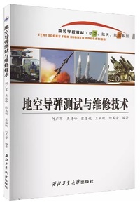 地空导弹测试与维修技术