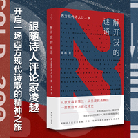 解开我的谜语：西方现代诗人廿二家