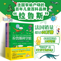 拉鲁斯科学馆（全三册）：“法国版”十万个为什么，有料+有趣+有用，干货满满的大脑启发训练宝书